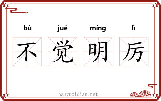 不觉明厉