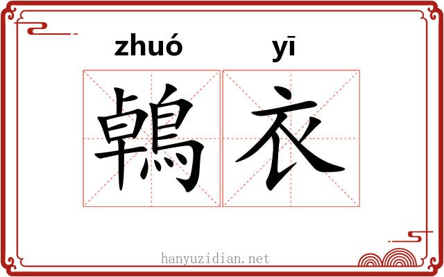 鵫衣