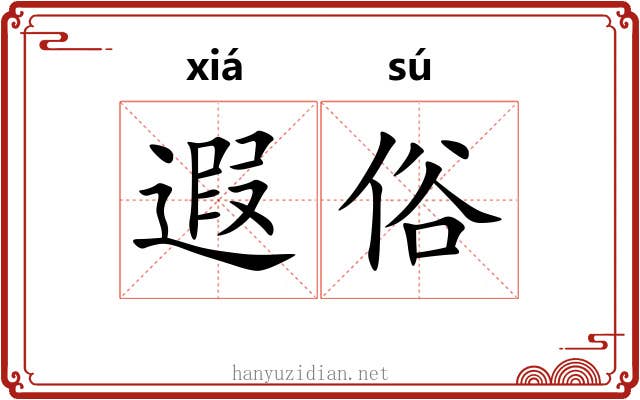 遐俗