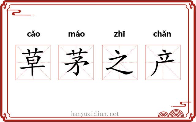 草茅之产 草茅之产