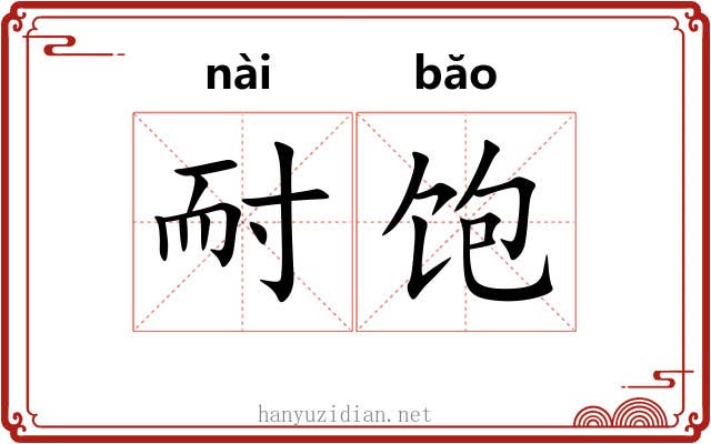 耐饱