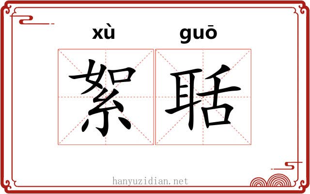 絮聒