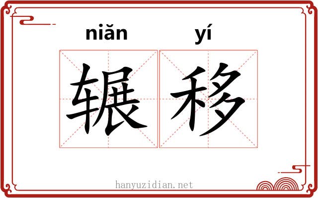 辗移