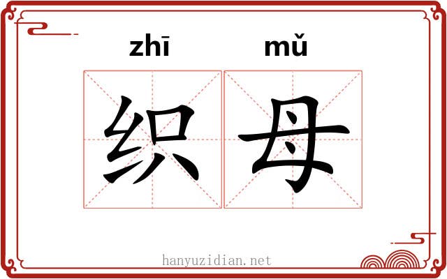 织母