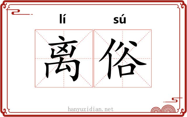 离俗