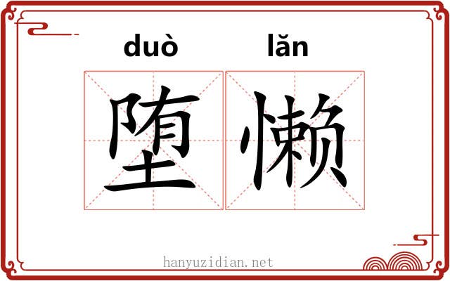 堕懒