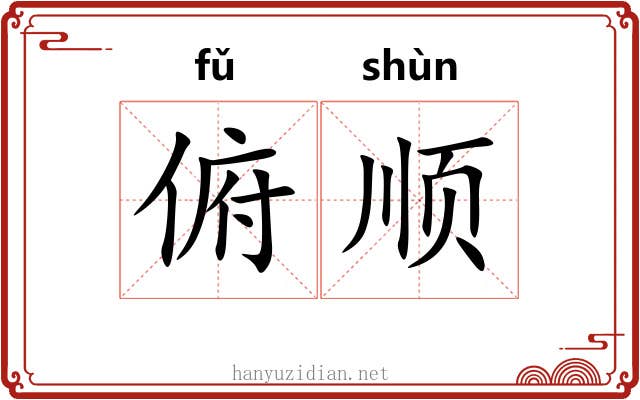 俯顺 俯顺