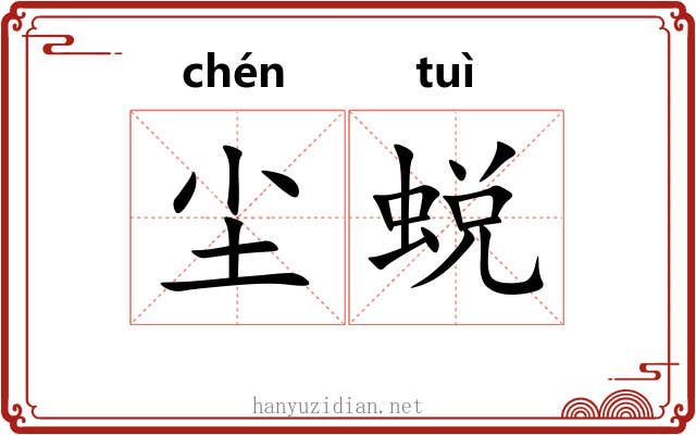 尘蜕