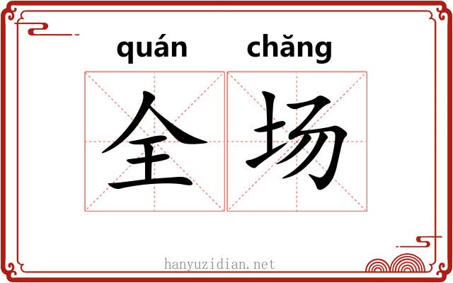 全场