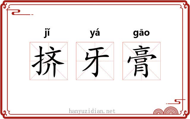 挤牙膏 挤牙膏