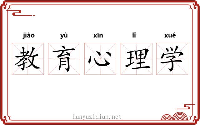 教育心理学