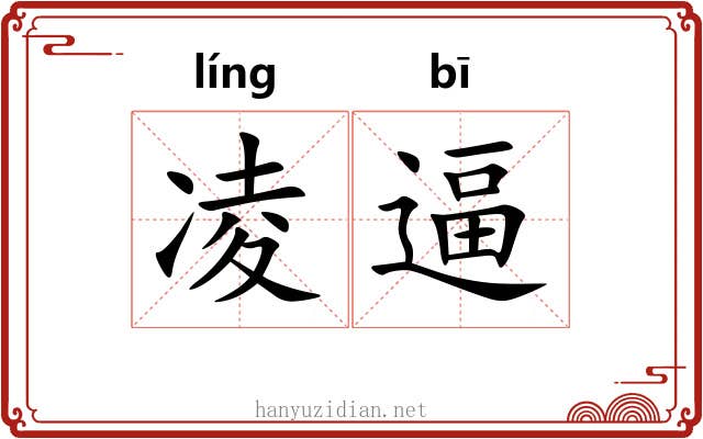 凌逼