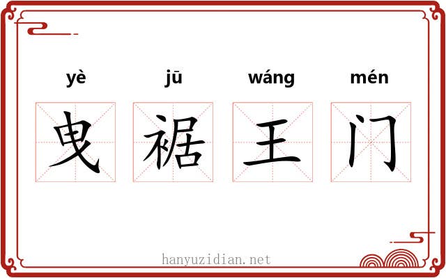 曳裾王门