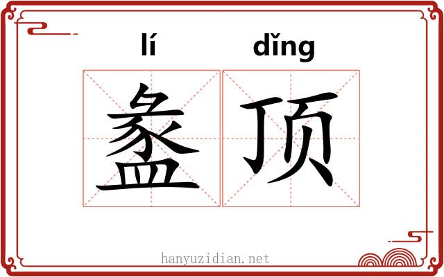 盠顶 盠顶