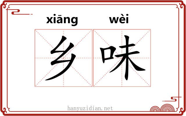 乡味