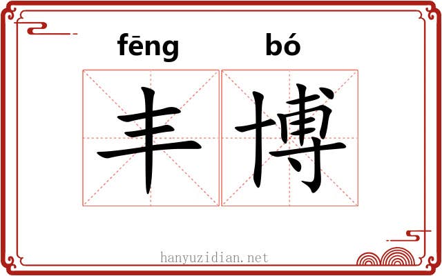 丰博