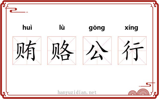 贿赂公行 贿赂公行