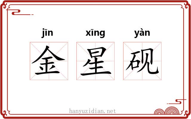 金星砚