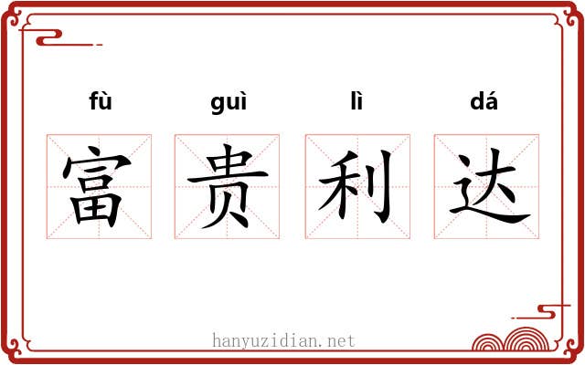富贵利达
