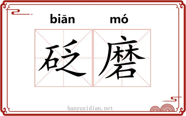 砭磨 砭磨