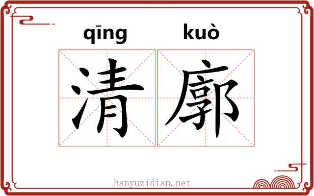 清廓