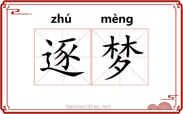 逐梦