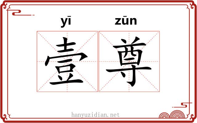 壹尊