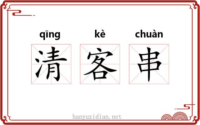 清客串