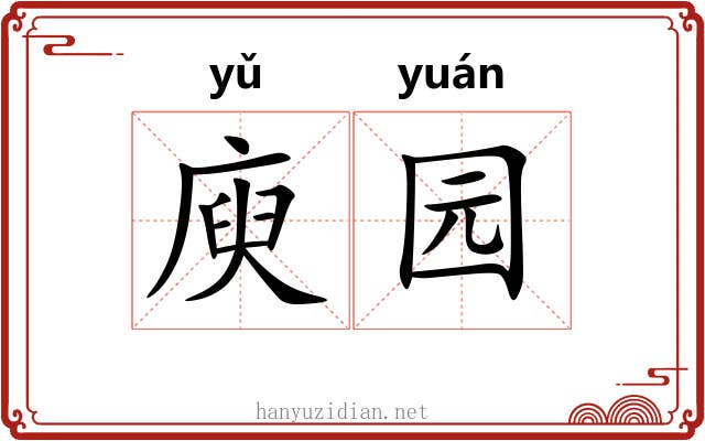 庾园