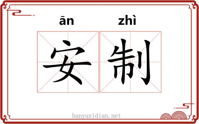 安制 安制