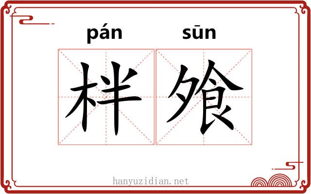 柈飧