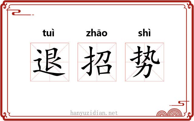 退招势