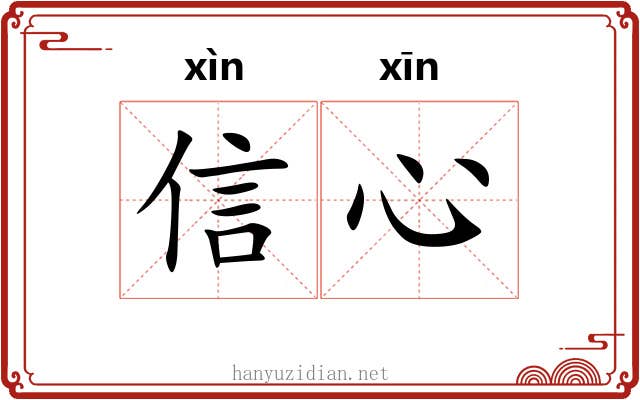 信心