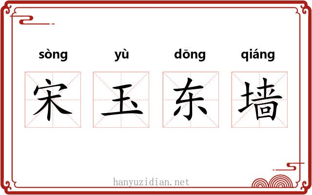 宋玉东墙