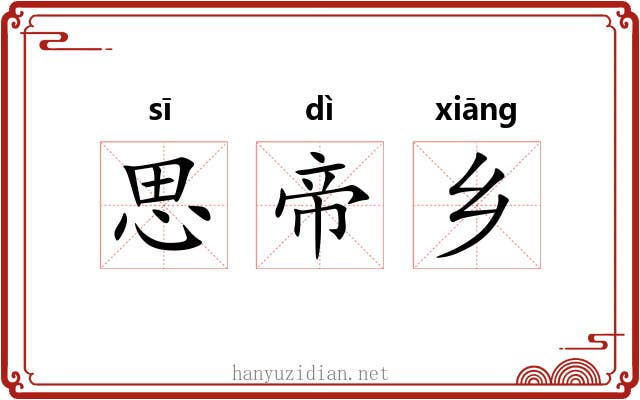 思帝乡 思帝乡