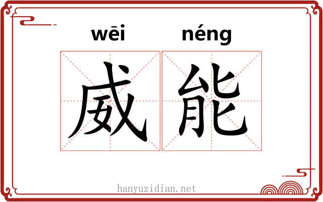 威能