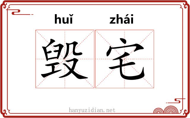 毁宅