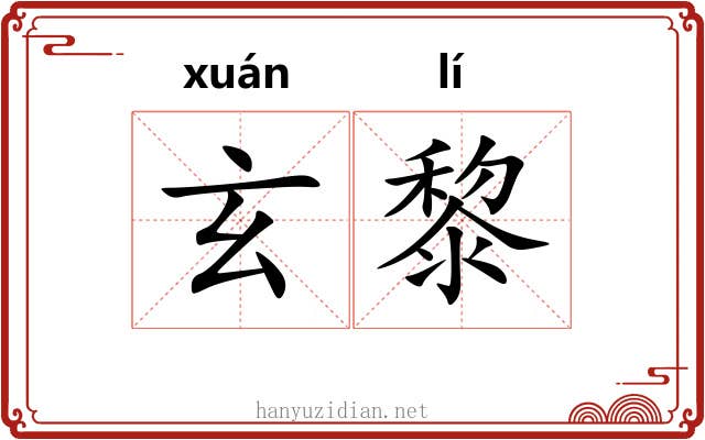 玄黎