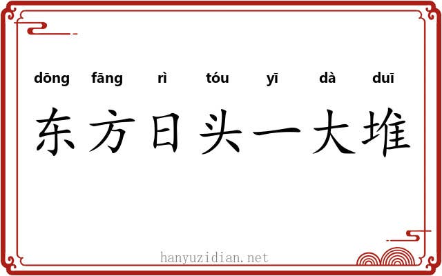 东方日头一大堆
