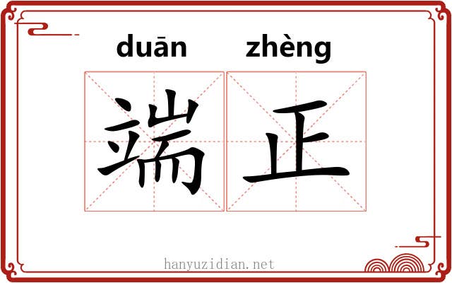 端正 端正