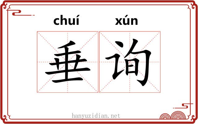 垂询