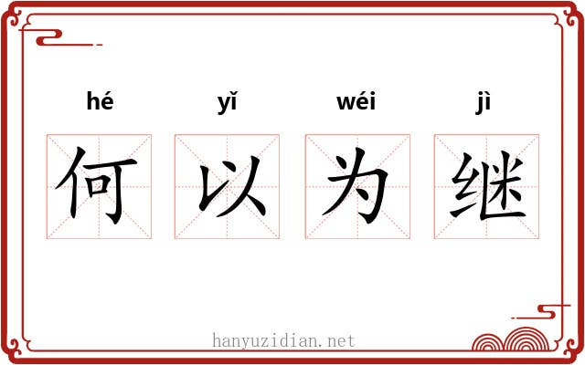 何以为继 何以为继