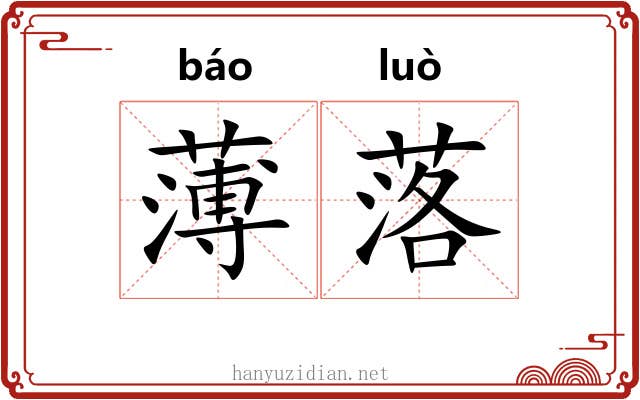 薄落 薄落