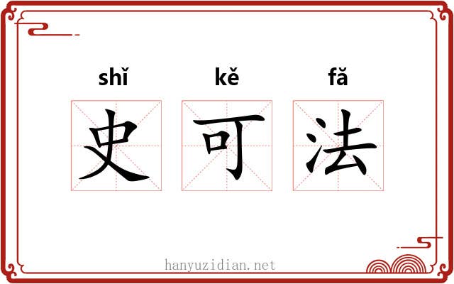 史可法 史可法