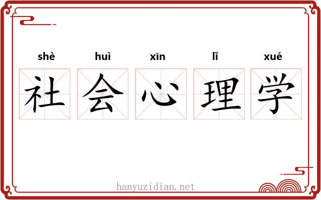 社会心理学