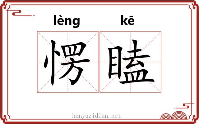 愣瞌