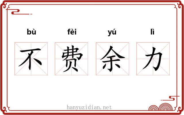 不费余力