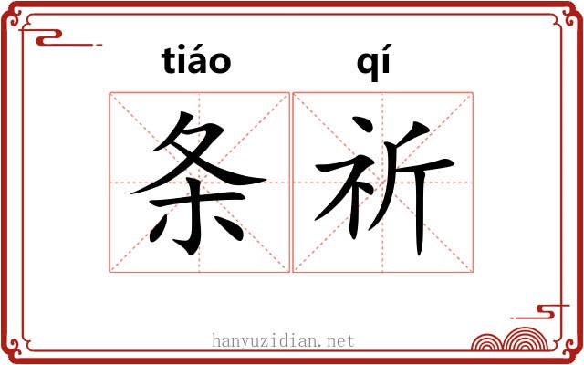 条祈