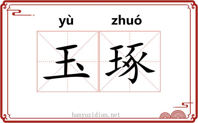 玉琢 玉琢