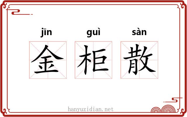金柜散